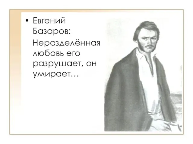 Евгений Базаров: Неразделённая любовь его разрушает, он умирает…