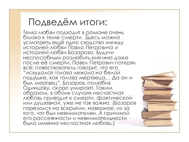 Подведём итоги: Тема любви подходит в романе очень близко к теме смерти.