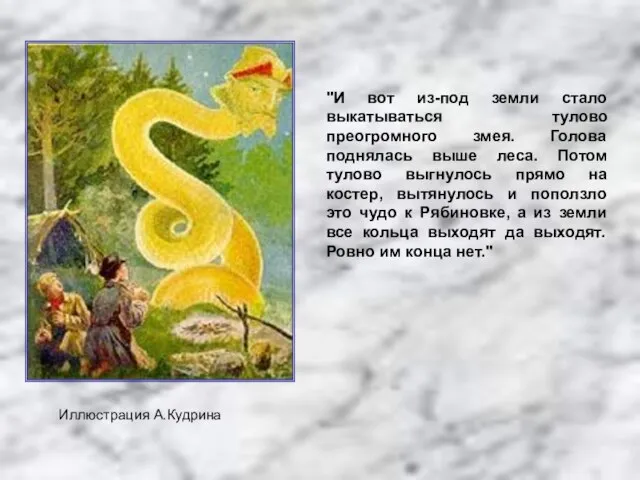 "И вот из-под земли стало выкатываться тулово преогромного змея. Голова поднялась выше