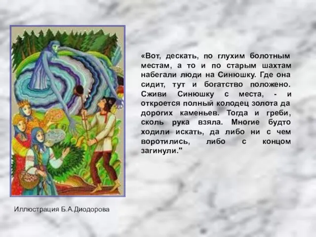 Иллюстрация Б.А.Диодорова «Вот, дескать, по глухим болотным местам, а то и по