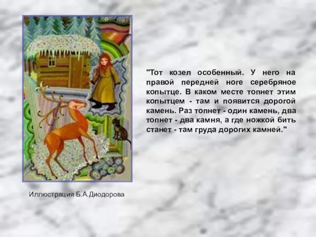 Иллюстрация Б.А.Диодорова "Тот козел особенный. У него на правой передней ноге серебряное