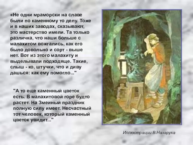 «Не одни мраморски на славе были по каменному то делу. Тоже и