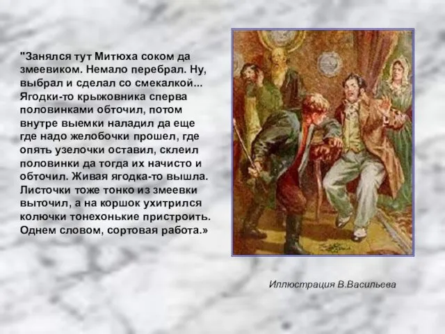 "Занялся тут Митюха соком да змеевиком. Немало перебрал. Ну, выбрал и сделал