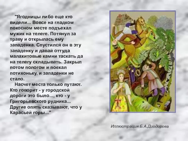 "Ягодницы либо еще кто видели... Вовсе на гладком покосном месте подъехал мужик