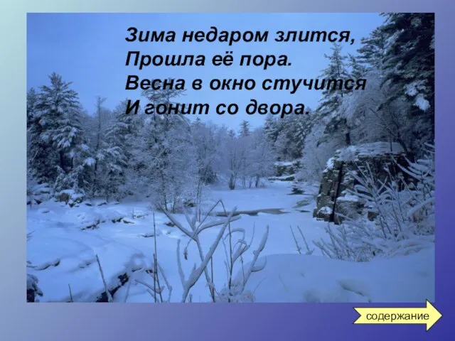 Зима недаром злится, Прошла её пора. Весна в окно стучится И гонит со двора. содержание