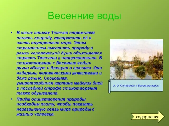 Весенние воды В своих стихах Тютчев стремится понять природу, превратить её в