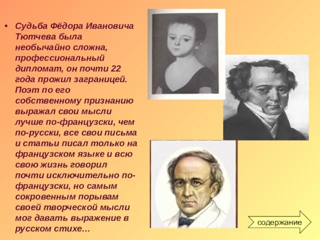 Судьба Фёдора Ивановича Тютчева была необычайно сложна, профессиональный дипломат, он почти 22