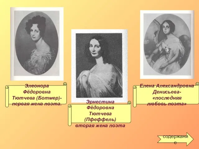 Элеонора Фёдоровна Тютчева (Ботмер)- первая жена поэта. Эрнестина Фёдоровна Тютчева (Пфеффель) вторая
