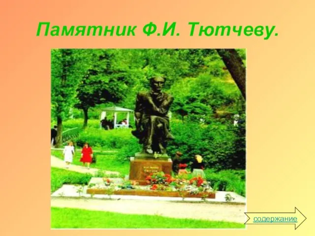 Памятник Ф.И. Тютчеву. содержание