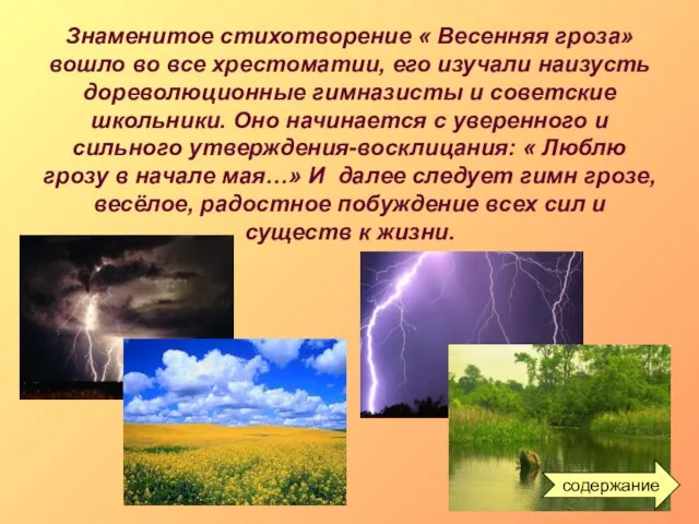 Знаменитое стихотворение « Весенняя гроза» вошло во все хрестоматии, его изучали наизусть