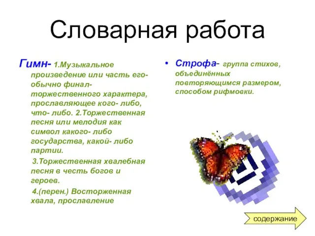 Словарная работа Гимн- 1.Музыкальное произведение или часть его- обычно финал- торжественного характера,