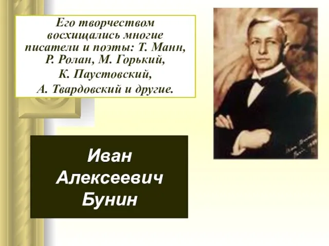 Иван Алексеевич Бунин Его творчеством восхищались многие писатели и поэты: Т. Манн,