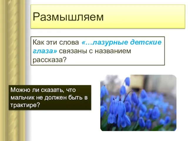 Размышляем Как эти слова «…лазурные детские глаза» связаны с названием рассказа? Можно