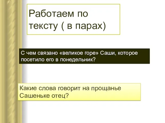 Работаем по тексту ( в парах) С чем связано «великое горе» Саши,