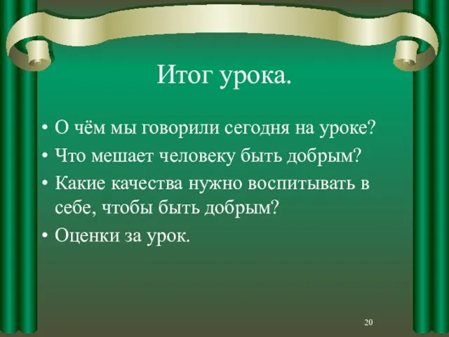 Итог урока. О чём мы говорили сегодня на уроке? Что мешает человеку