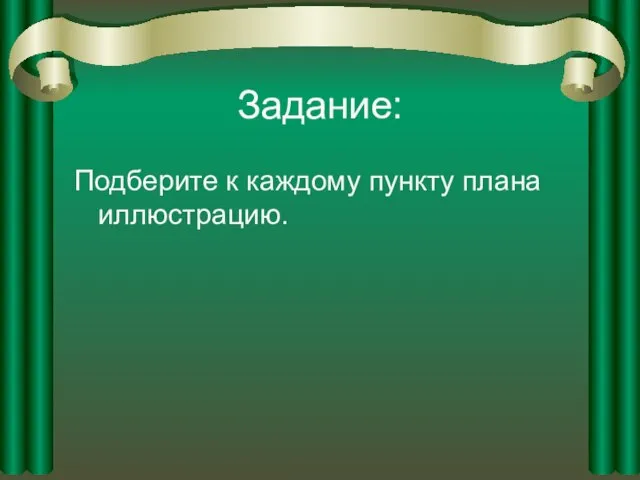 Задание: Подберите к каждому пункту плана иллюстрацию.