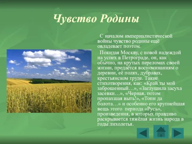 Чувство Родины С началом империалистической войны чувство родины ещё овладевает поэтом. Покидая