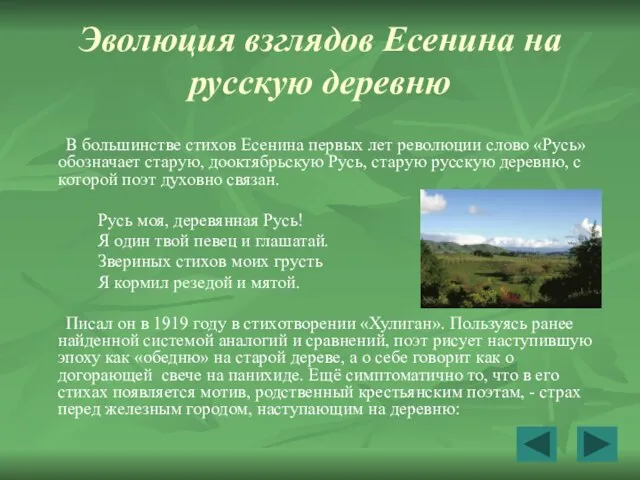 Эволюция взглядов Есенина на русскую деревню В большинстве стихов Есенина первых лет