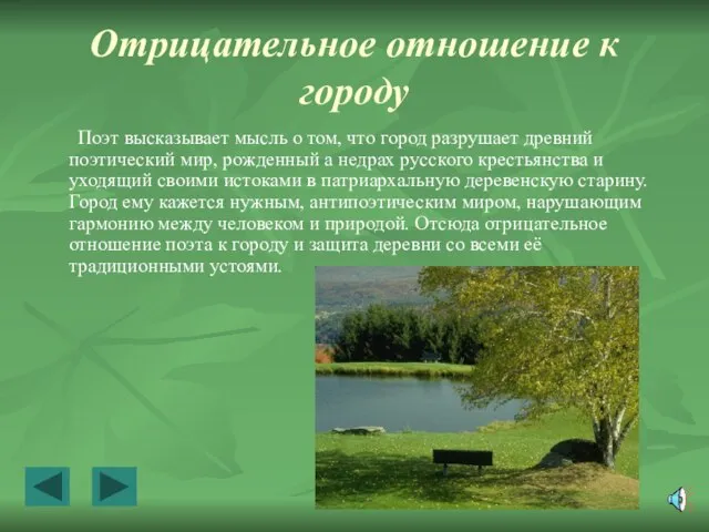 Отрицательное отношение к городу Поэт высказывает мысль о том, что город разрушает