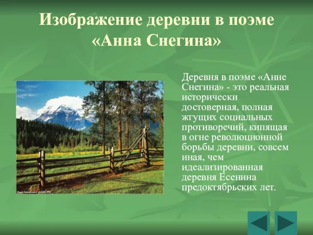 Изображение деревни в поэме «Анна Снегина» Деревня в поэме «Анне Снегина» -