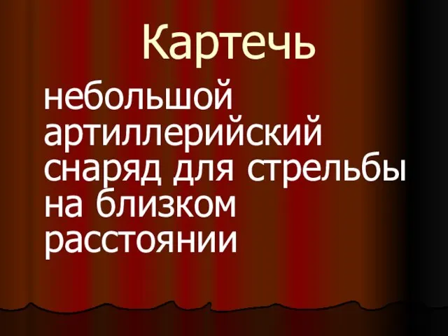 Картечь небольшой артиллерийский снаряд для стрельбы на близком расстоянии