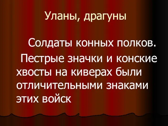 Уланы, драгуны Солдаты конных полков. Пестрые значки и конские хвосты на киверах