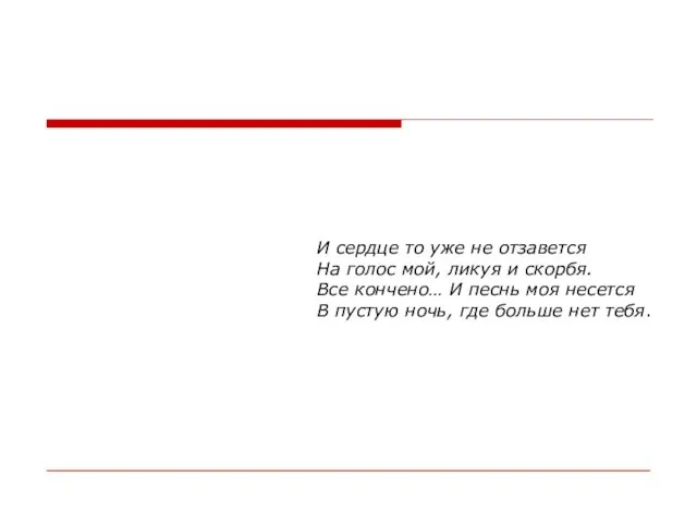 И сердце то уже не отзавется На голос мой, ликуя и скорбя.