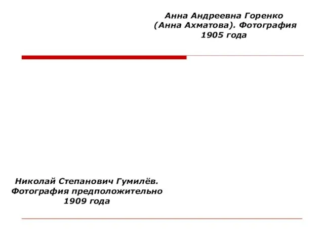 Николай Степанович Гумилёв. Фотография предположительно 1909 года Анна Андреевна Горенко (Анна Ахматова). Фотография 1905 года