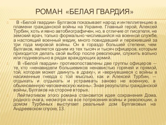 РОМАН «БЕЛАЯ ГВАРДИЯ» В «Белой гвардии» Булгаков показывает народ и интеллигенцию в