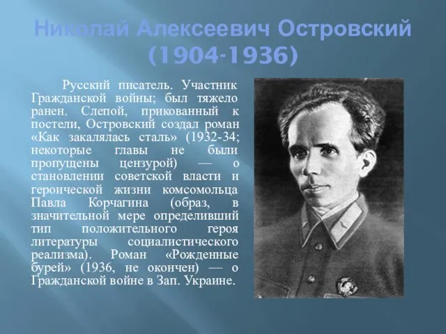 Николай Алексеевич Островский (1904-1936) Русский писатель. Участник Гражданской войны; был тяжело ранен.