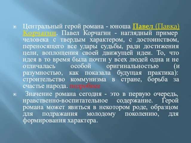 Центральный герой романа - юноша Павел (Павка) Корчагин. Павел Корчагин - наглядный