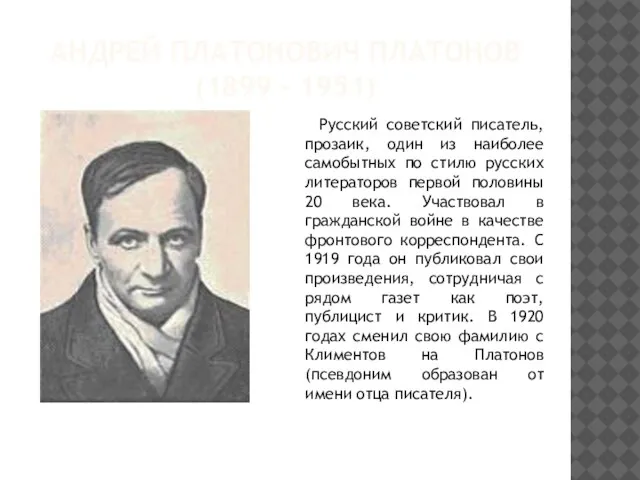 АНДРЕЙ ПЛАТОНОВИЧ ПЛАТОНОВ (1899 - 1951) Русский советский писатель, прозаик, один из