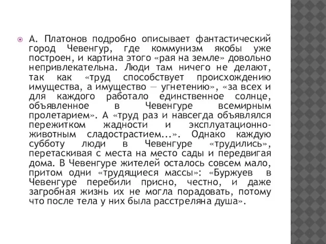 А. Платонов подробно описывает фантастический город Чевенгур, где коммунизм якобы уже построен,