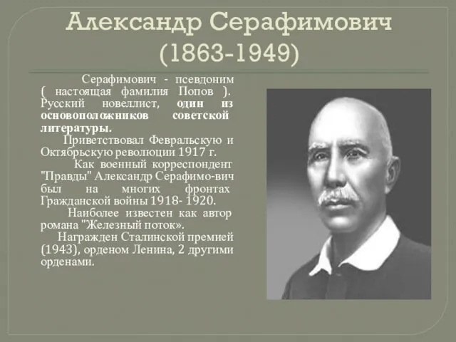 Александр Серафимович (1863-1949) Серафимович - псевдоним ( настоящая фамилия Попов ). Русский