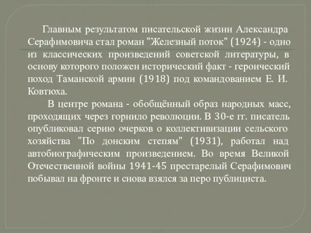 Главным результатом писательской жизни Александра Серафимовича стал роман "Железный поток" (1924) -
