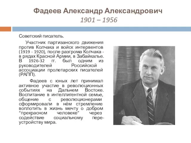 Фадеев Александр Александрович 1901 – 1956 Советский писатель. Участник партизанского движения против