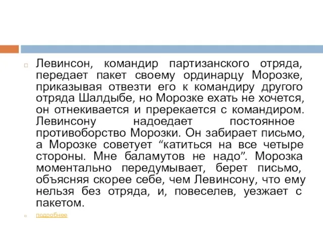 Левинсон, командир партизанского отряда, передает пакет своему ординарцу Морозке, приказывая отвезти его