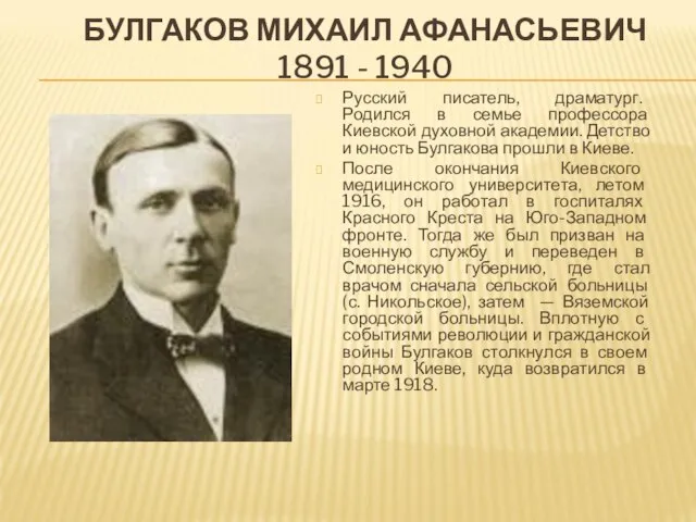 БУЛГАКОВ МИХАИЛ АФАНАСЬЕВИЧ 1891 - 1940 Русский писатель, драматург. Родился в семье