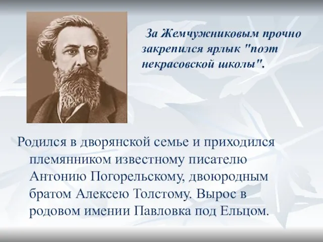 Родился в дворянской семье и приходился племянником известному писателю Антонию Погорельскому, двоюродным