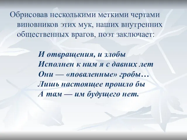 Обрисовав несколькими меткими чертами виновников этих мук, наших внутренних общественных врагов, поэт