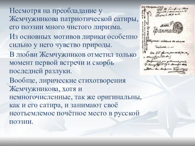 Несмотря на преобладание у Жемчужникова патриотической сатиры, в его поэзии много чистого