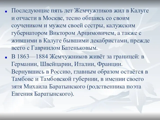 Последующие пять лет Жемчужников жил в Калуге и отчасти в Москве, тесно