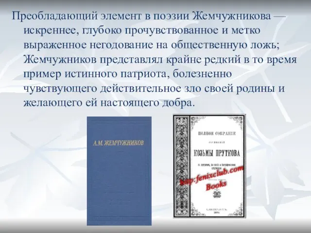 Преобладающий элемент в поэзии Жемчужникова — искреннее, глубоко прочувствованное и метко выраженное