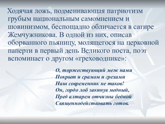 Ходячая ложь, подменивающая патриотизм грубым национальным самомнением и шовинизмом, беспощадно обличается в