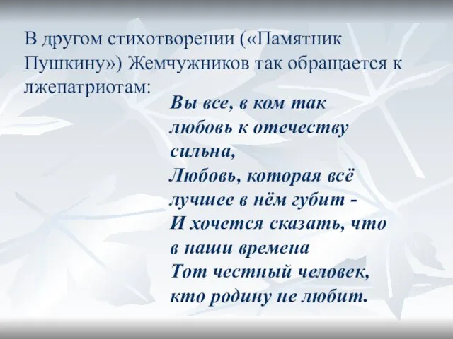 В другом стихотворении («Памятник Пушкину») Жемчужников так обращается к лжепатриотам: Вы все,