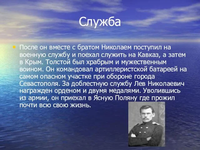 Служба После он вместе с братом Николаем поступил на военную службу и