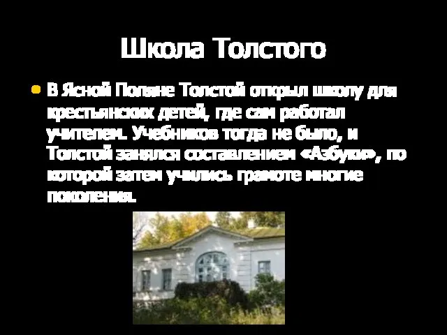 Школа Толстого В Ясной Поляне Толстой открыл школу для крестьянских детей, где