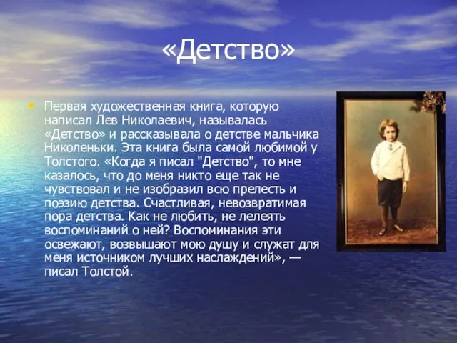 «Детство» Первая художественная книга, которую написал Лев Николаевич, называлась «Детство» и рассказывала