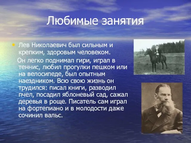 Любимые занятия Лев Николаевич был сильным и крепким, здоровым человеком. Он легко