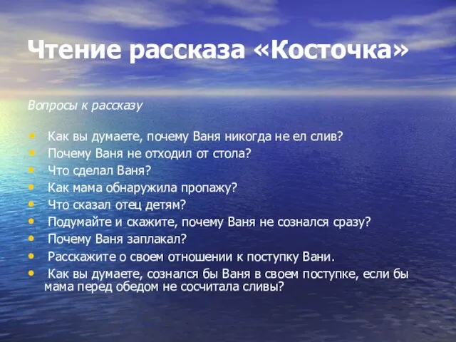 Чтение рассказа «Косточка» Вопросы к рассказу Как вы думаете, почему Ваня никогда